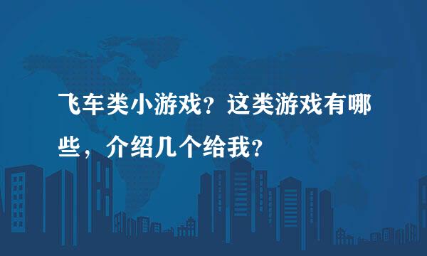 飞车类小游戏？这类游戏有哪些，介绍几个给我？