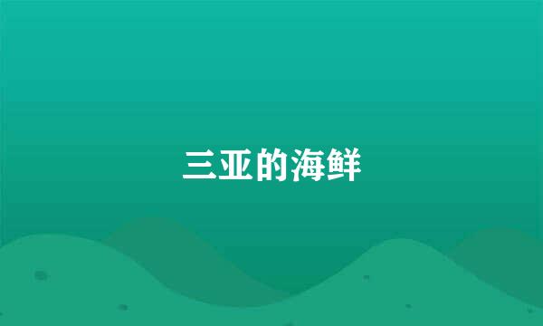 三亚的海鲜