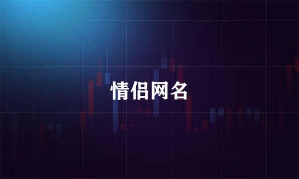 情侣网名