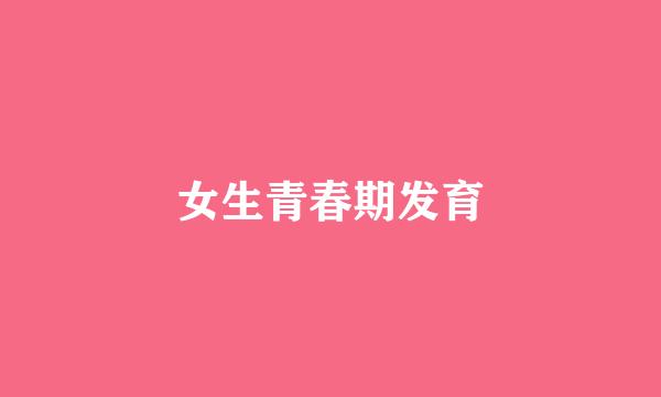 女生青春期发育