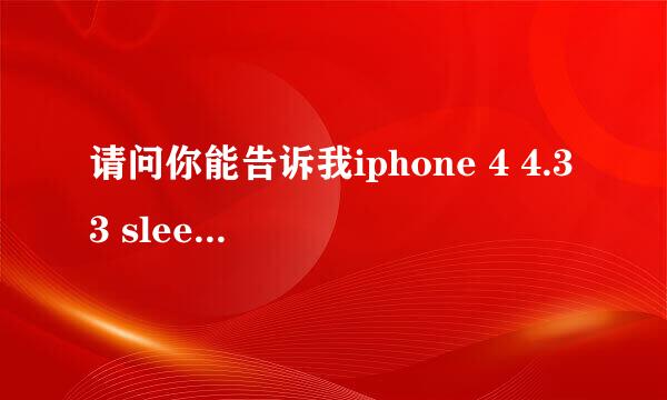 请问你能告诉我iphone 4 4.33 sleepfx怎么安装、越详细越好、我看了一天的教程么看明白、