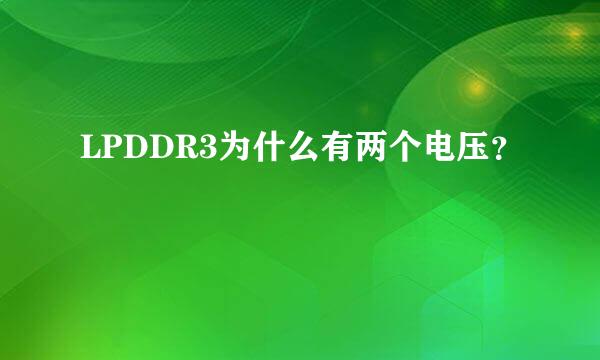 LPDDR3为什么有两个电压？