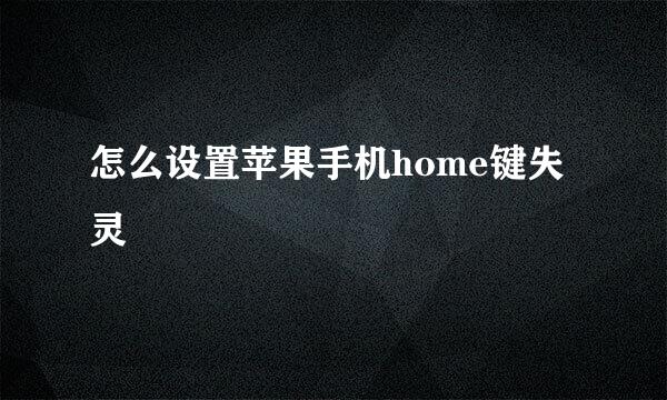 怎么设置苹果手机home键失灵