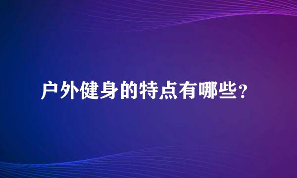 户外健身的特点有哪些？