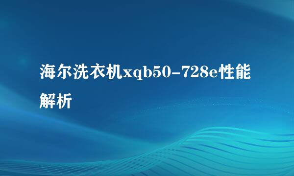 海尔洗衣机xqb50-728e性能解析