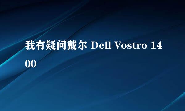 我有疑问戴尔 Dell Vostro 1400