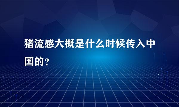 猪流感大概是什么时候传入中国的？