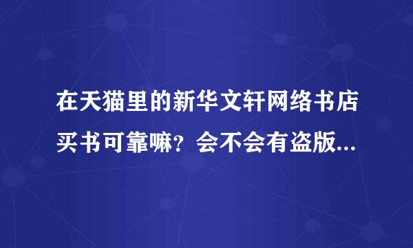 在天猫里的新华文轩网络书店买书可靠嘛？会不会有盗版或者快递包装不严实导致破损什么的？