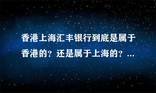 香港上海汇丰银行到底是属于香港的？还是属于上海的？这个银行名为什么带有两个城市名？