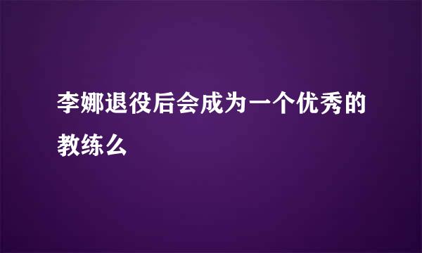 李娜退役后会成为一个优秀的教练么