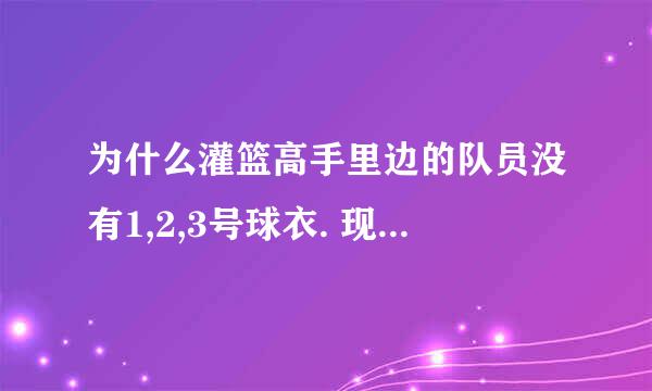 为什么灌篮高手里边的队员没有1,2,3号球衣. 现实的NBA球衣有1,2,3号啊