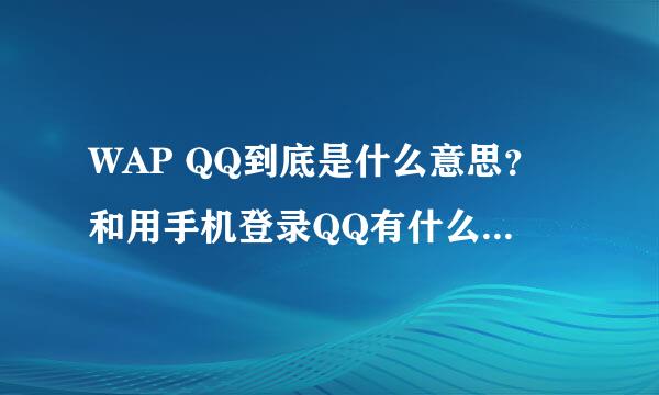 WAP QQ到底是什么意思？和用手机登录QQ有什么本质上的区别？