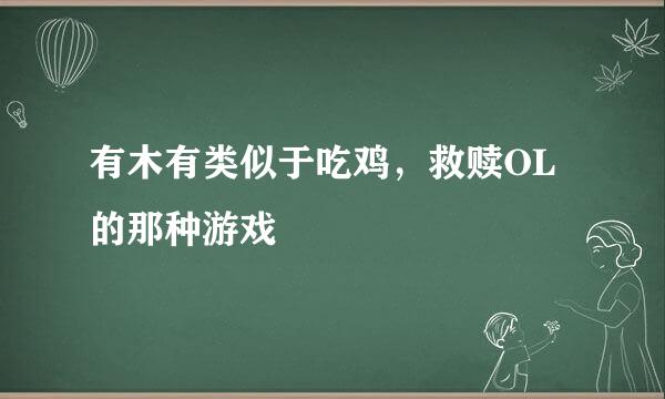 有木有类似于吃鸡，救赎OL的那种游戏