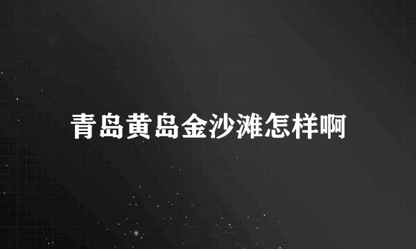 青岛黄岛金沙滩怎样啊