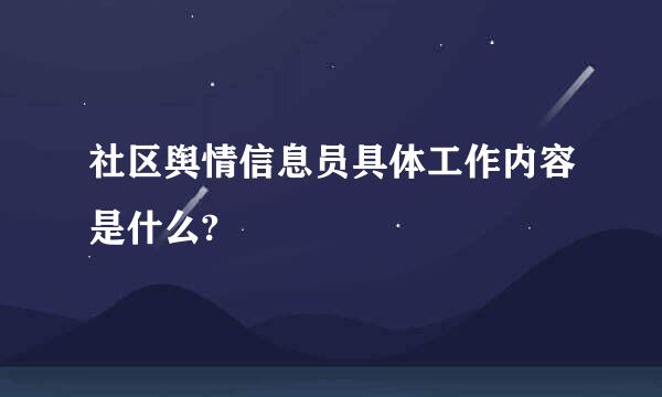 社区舆情信息员具体工作内容是什么?