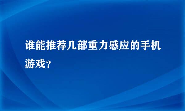 谁能推荐几部重力感应的手机游戏？