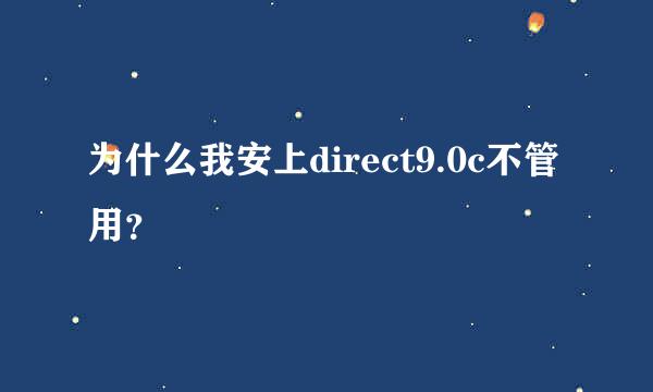 为什么我安上direct9.0c不管用？