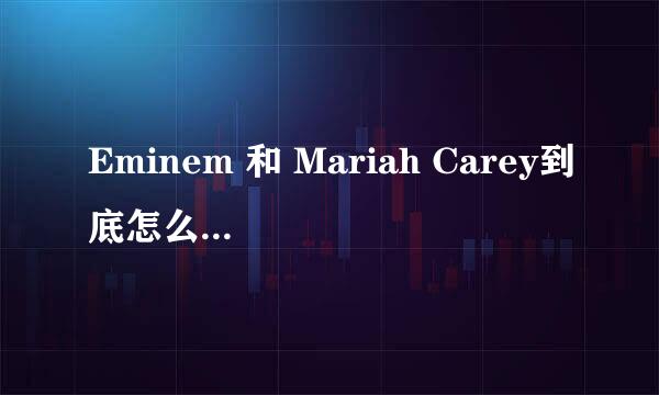 Eminem 和 Mariah Carey到底怎么回事？？？