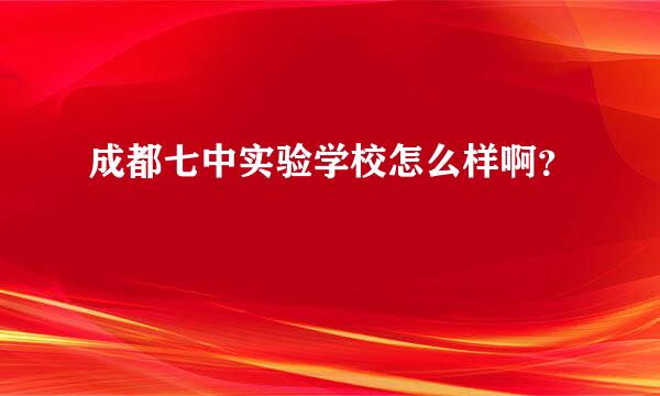 成都七中实验学校怎么样啊？