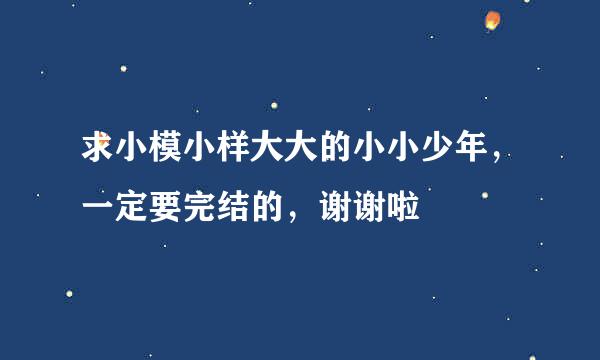 求小模小样大大的小小少年，一定要完结的，谢谢啦