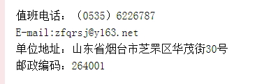 烟台市芝罘区人力资源和社会保障局邮箱是什么？