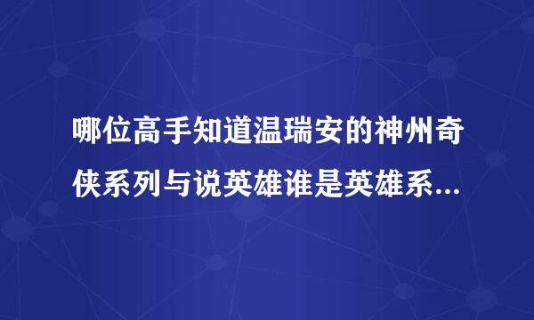 哪位高手知道温瑞安的神州奇侠系列与说英雄谁是英雄系列的时间背景