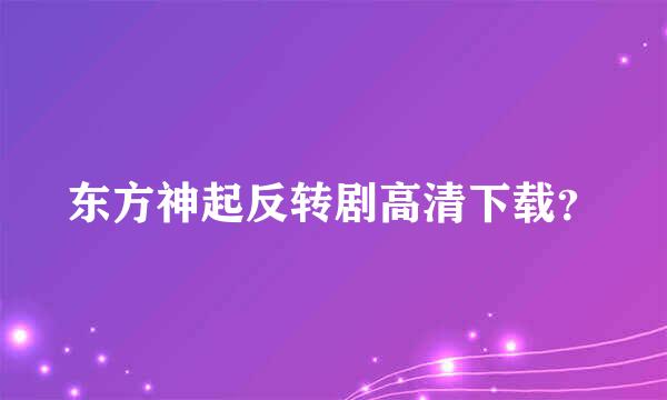 东方神起反转剧高清下载？