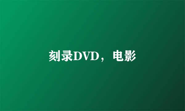 刻录DVD，电影