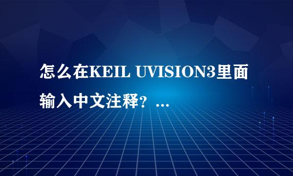 怎么在KEIL UVISION3里面输入中文注释？求具体说明，怎么进行相关设置呀？谢谢哈