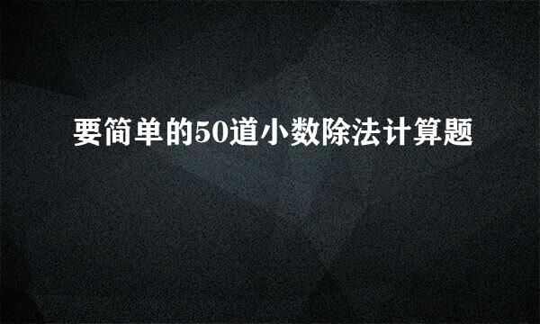 要简单的50道小数除法计算题