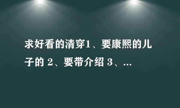 求好看的清穿1、要康熙的儿子的 2、要带介绍 3、越多越好