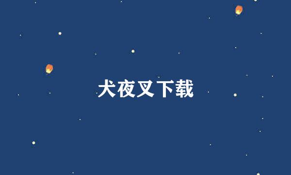 犬夜叉下载