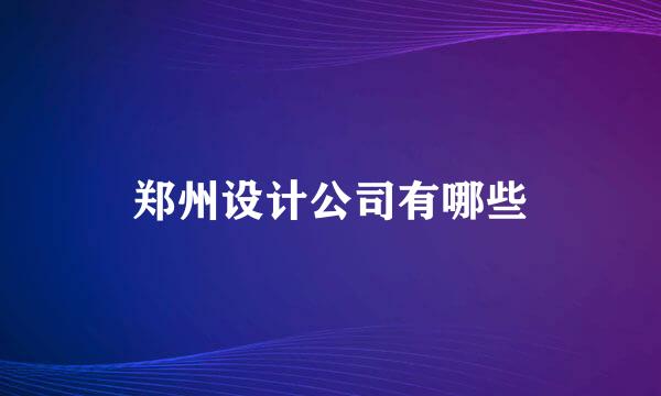 郑州设计公司有哪些