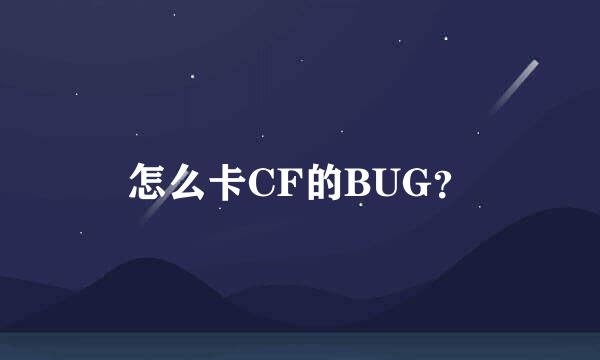 怎么卡CF的BUG？