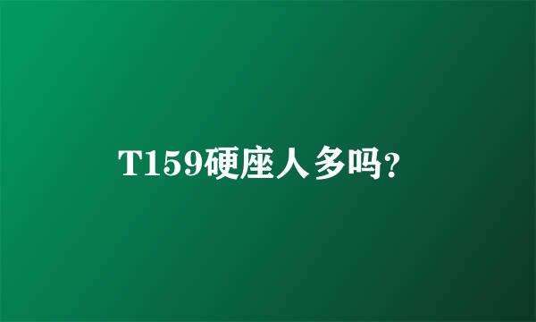 T159硬座人多吗？