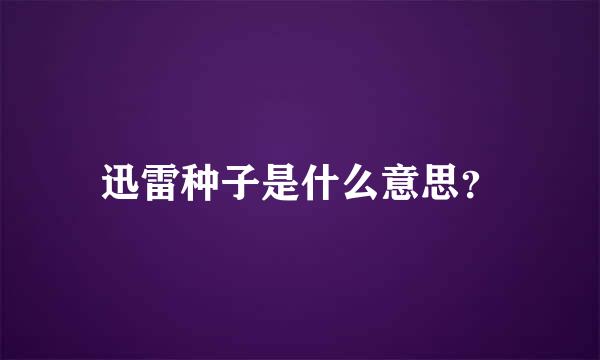 迅雷种子是什么意思？