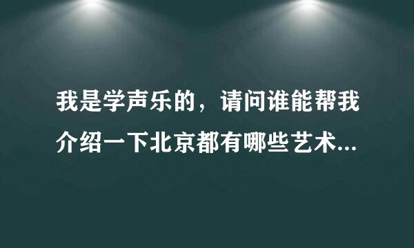 我是学声乐的，请问谁能帮我介绍一下北京都有哪些艺术类院校啊？