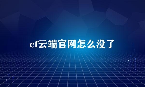 cf云端官网怎么没了