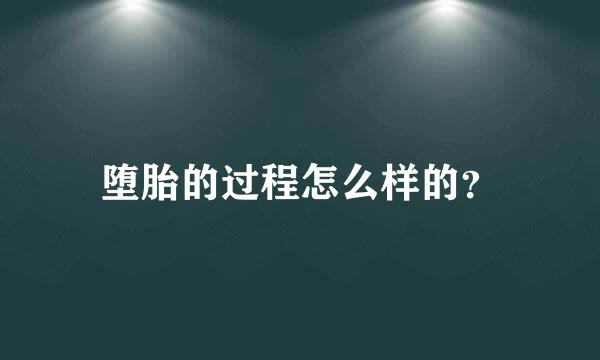 堕胎的过程怎么样的？