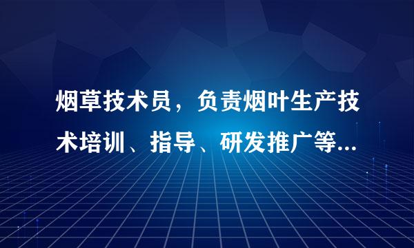 烟草技术员，负责烟叶生产技术培训、指导、研发推广等，具体是做什么的，专业要求高吗？难度大不大？