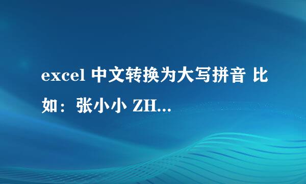 excel 中文转换为大写拼音 比如：张小小 ZHANG XIAOXIA转换为这种 求答案 或者能否帮我直接转换 .