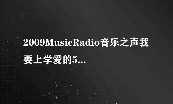 2009MusicRadio音乐之声我要上学爱的5003慈善晚会有什么嘉宾?