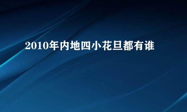 2010年内地四小花旦都有谁