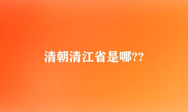 清朝清江省是哪??