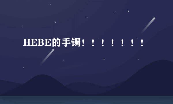 HEBE的手镯！！！！！！！