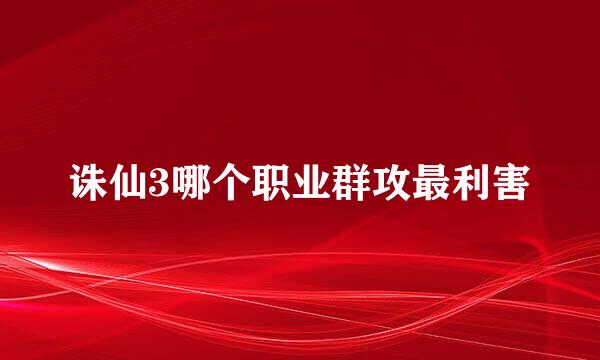 诛仙3哪个职业群攻最利害