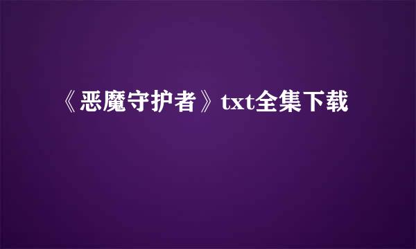 《恶魔守护者》txt全集下载