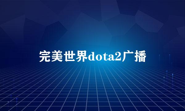 完美世界dota2广播