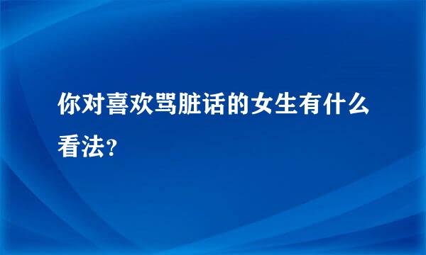 你对喜欢骂脏话的女生有什么看法？