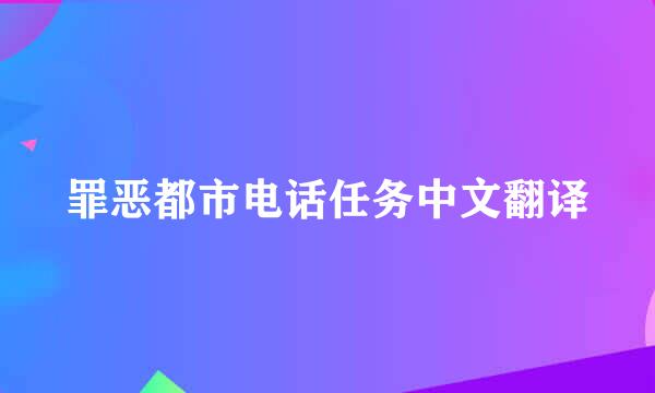 罪恶都市电话任务中文翻译